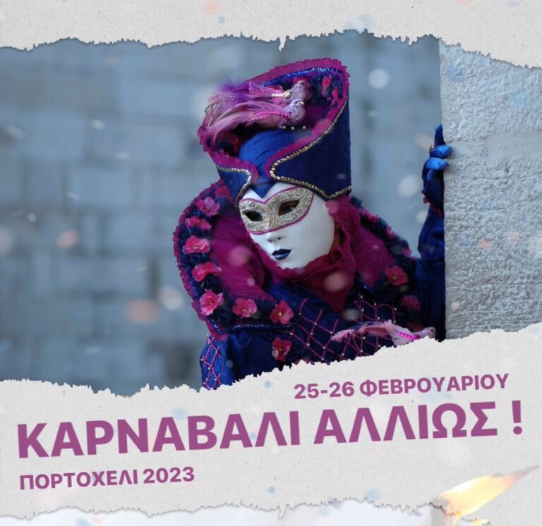 “Καρναβάλι αλλιώς” στο Πόρτο Χέλι Ερμιονίδας