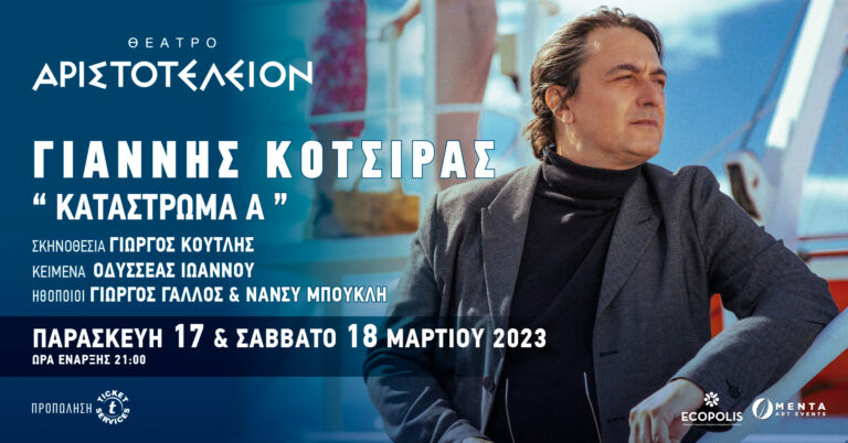 Γιάννης Κότσιρας-Κατάστρωμα Α’ στο Θέατρο Αριστοτέλειον
