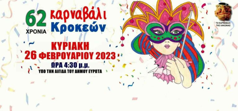 Την Κυριακή το Καρναβάλι των Κροκεών Λακωνίας