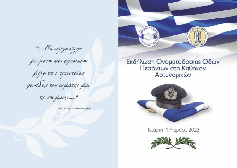 Ονοματοδοσία τριών οδών για τρικαλινούς αστυνομικούς