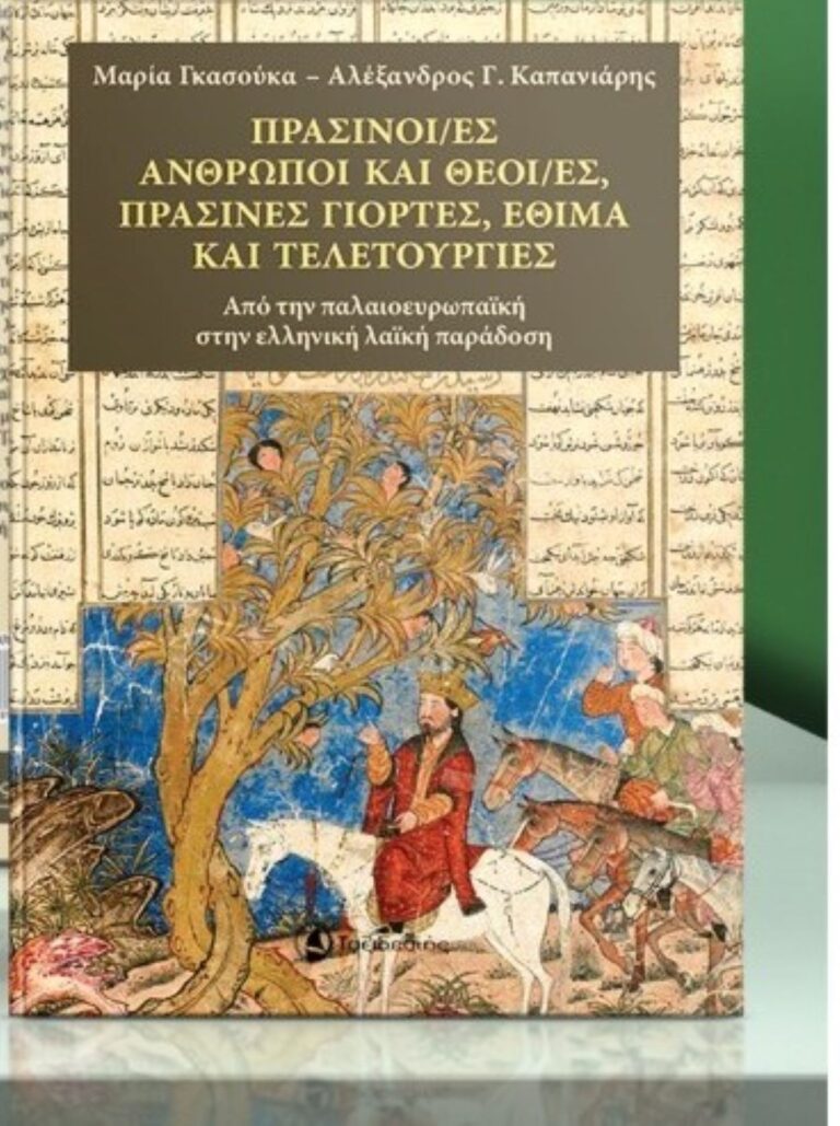 Λάρισα : “Πράσινοι άνθρωποι και θεοί, πράσινες γιορτές, έθιμα και τελετουργίες”