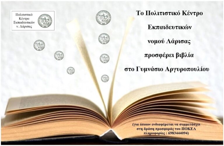 Το ΠΟΚΕΛ προσφέρει βιβλία στο Γυμνάσιο Αργυροπουλίου