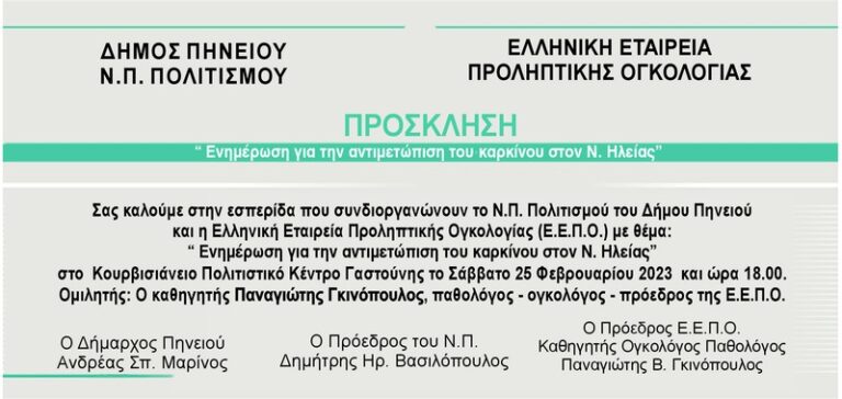 Αντιμετώπιση του καρκίνου στον Ν. Ηλείας