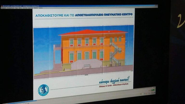 Όλα έτοιμα για το έργο της ανακαίνισης του Πνευματικού Κέντρου της Τρίπολης
