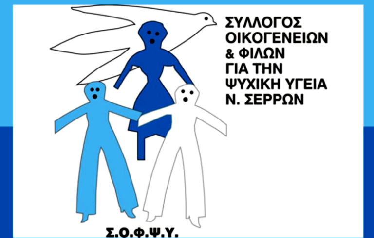 Σ.Ο.Φ.Ψ.Υ. Σερρών: Τον Μάρτιο η λειτουργία των Κέντρου Ημέρας Ενηλίκων και Μονάδας Ενηλίκων