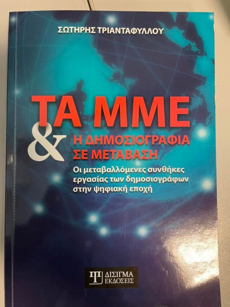 «Τα ΜΜΕ και η δημοσιογραφία σε μετάβαση» του Σ. Τριανταφύλλου