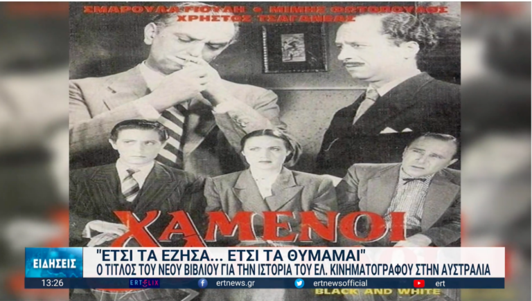 “Έτσι τα έζησα … έτσι τα θυμάμαι”: Η ιστορία του Ελληνικού Κινηματογράφου στην Αυστραλία μέσα από τα μάτια του Π. Γιαννούδη