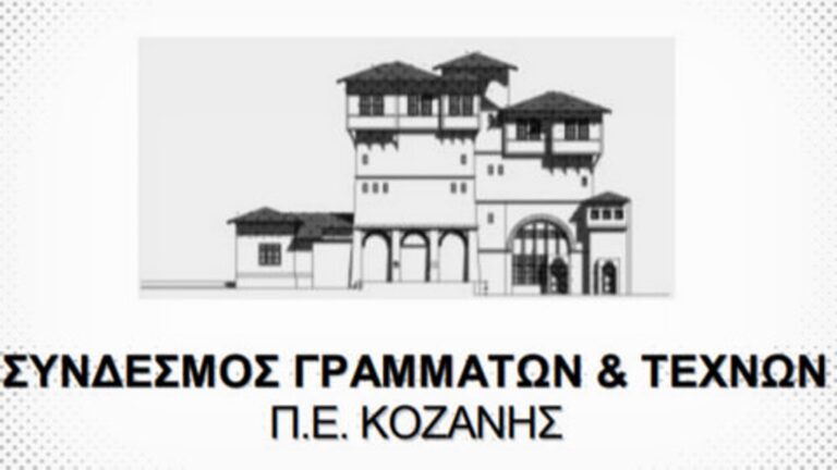 Δυτική Μακεδονία: Διήμερο εκδηλώσεων σε Πρέσπα και Κοζάνη από το Σύνδεσμο Γραμμάτων και Τεχνών Κοζάνης