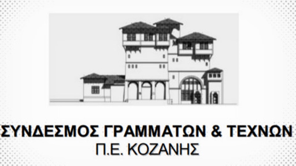 Δυτική Μακεδονία: Διήμερο εκδηλώσεων σε Πρέσπα και Κοζάνη από το Σύνδεσμο Γραμμάτων και Τεχνών Κοζάνης
