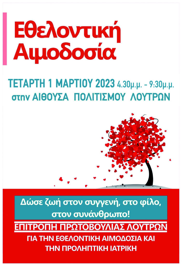 Λέσβος: Εθελοντική αιμοδοσία στα Λουτρά