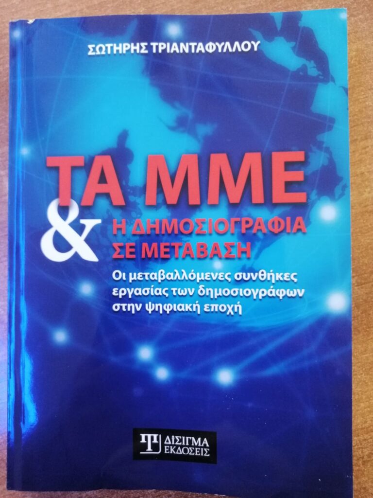 Παρουσιάζεται στη Λάρισα το βιβλίο «Τα ΜΜΕ και η δημοσιογραφία σε μετάβαση» του Σ. Τριανταφύλλου