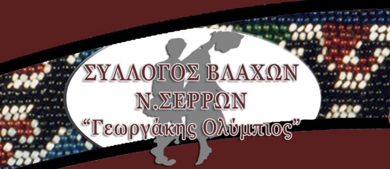 Σέρρες: Ετήσιος χορός των Βλάχων “Γ.Ολύμπιος”