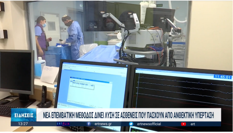 Νέα επεμβατική μέθοδος για τους πάσχοντες από ανθεκτική υπέρταση