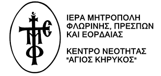 Φλώρινα: Ξεκινάει η Σχολή Γονέων από τη Μητρόπολη