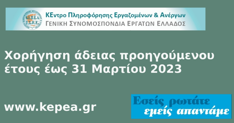 KEΠΕΑ-ΓΣΕΕ: Tι ισχύει για το υπόλοιπο κανονικής αδείας 2022