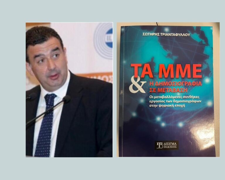 Παρουσίαση του βιβλίου: «Τα ΜΜΕ και η δημοσιογραφία σε μετάβαση» του Σωτ. Τριανταφύλλου