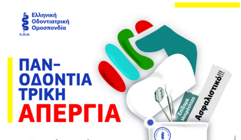 Δράμα: Απεργούν οι οδοντίατροι ζητώντας ισονομία και ισοτιμία
