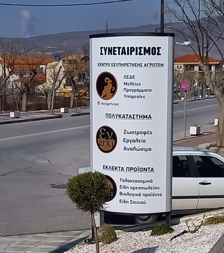 Αμύνταιο : Νέο πολυκατάστημα απο τον Κτηνοτροφικό Συνεταιρισμό Ε-Ποιμένων