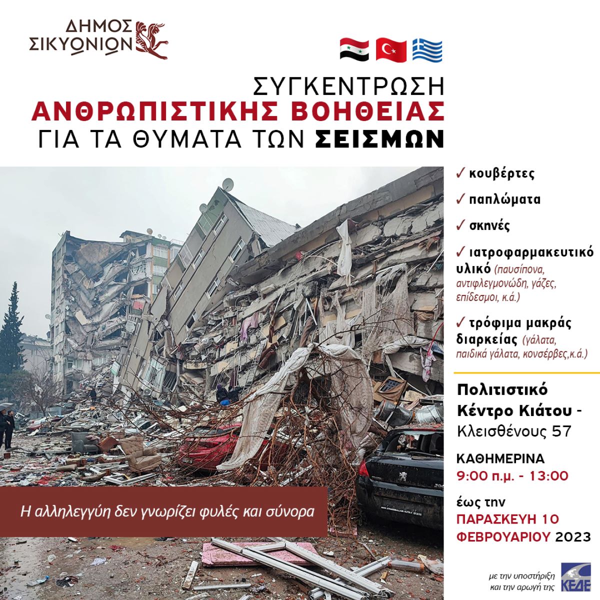 Ανθρωπιστική βοήθεια για τα θύματα των σεισμών από τους δήμους Σικυωνίων και Βέλου – Βόχας Κορινθίας