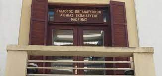 Φλώρινα: Παράσταση διαμαρτυρίας εκπαιδευτικών