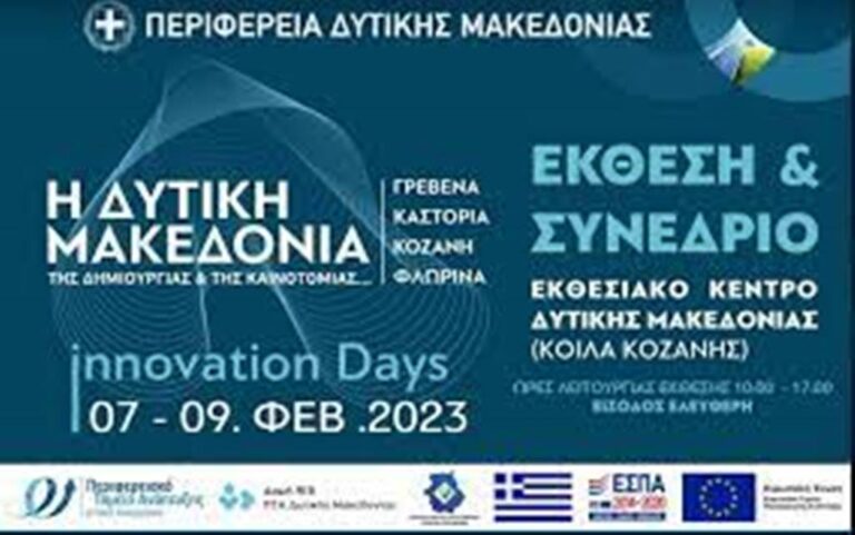 Δ. Μακεδονία: 1η Έκθεση και Συνέδριο Καινοτομίας
