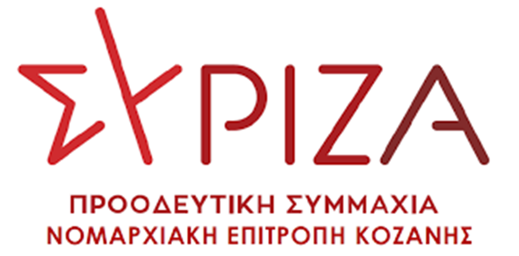 συριζα-κοζανησ