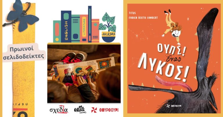 Πρωινοί Σελιδοδείκτες στο «σχεδία home» για παιδιά 5-10 ετών