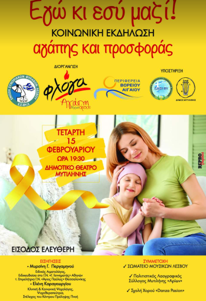 Μυτιλήνη: Εκδήλωση για τον καρκίνο παιδικής και εφηβικής ηλικίας (ηχητικό)