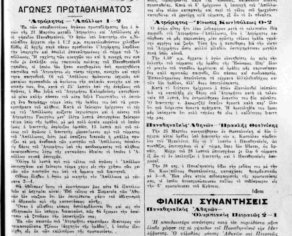 100 χρόνια ζωής για τον Ατρόμητο Περιστερίου – Οι συνθήκες δημιουργίας του