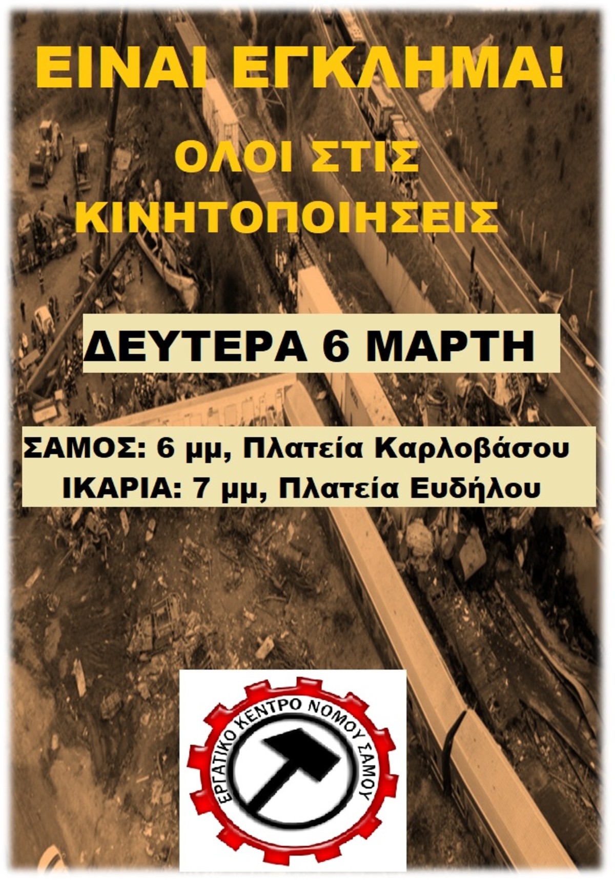 Εκδήλωση για το “Έγκλημα στα Τέμπη” από το Εργατικό Κέντρο Σάμου