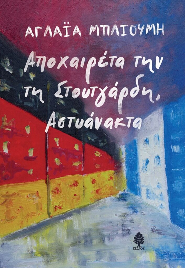 “Αποχαιρέτα την τη Στουτγάρδη, Αστυάνακτα” την Κυριακή στη Λάρισα