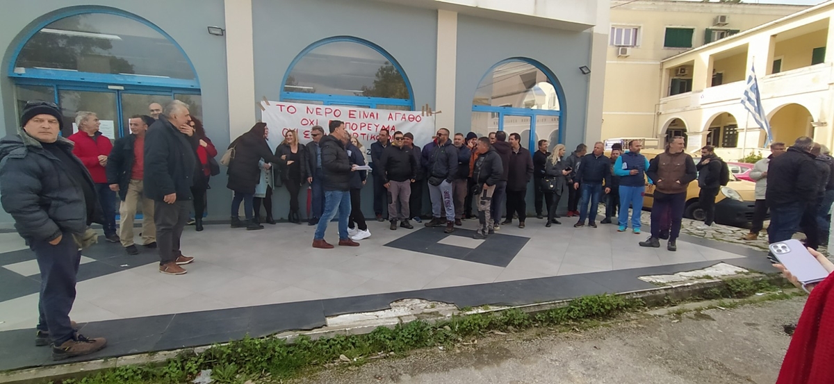Κέρκυρα: Κινητοποίηση εργαζομένων της ΔΕΥΑΚ κατά της υπαγωγής στη ΡΑΕ