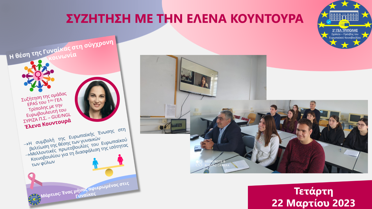 Τρίπολη: Μαθητές συζήτησαν με την Ελ. Κουντουρά για τη βελτίωση της θέση των γυναίκων