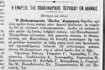 100 χρόνια ζωής για τον Ατρόμητο Περιστερίου – Οι συνθήκες δημιουργίας του