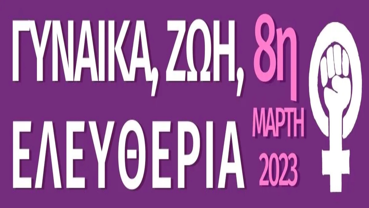 ΠΑΝΟ 8Μαρτη-