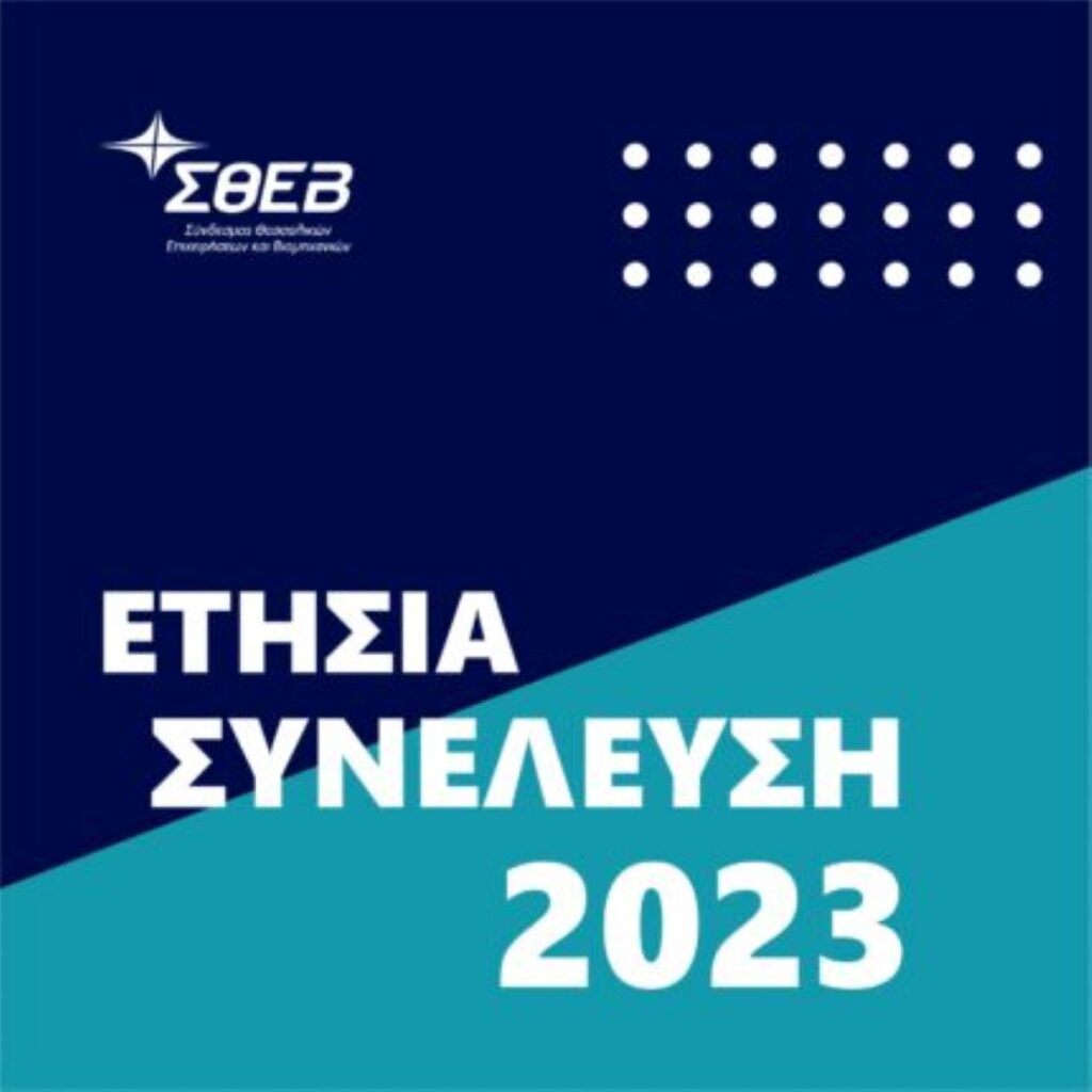 Παρουσία του υφυπουργού Ανάπτυξης και Επενδύσεων, Γιάννη Τσακίρη, η Γενική Συνέλευση του ΣΘΕΒ