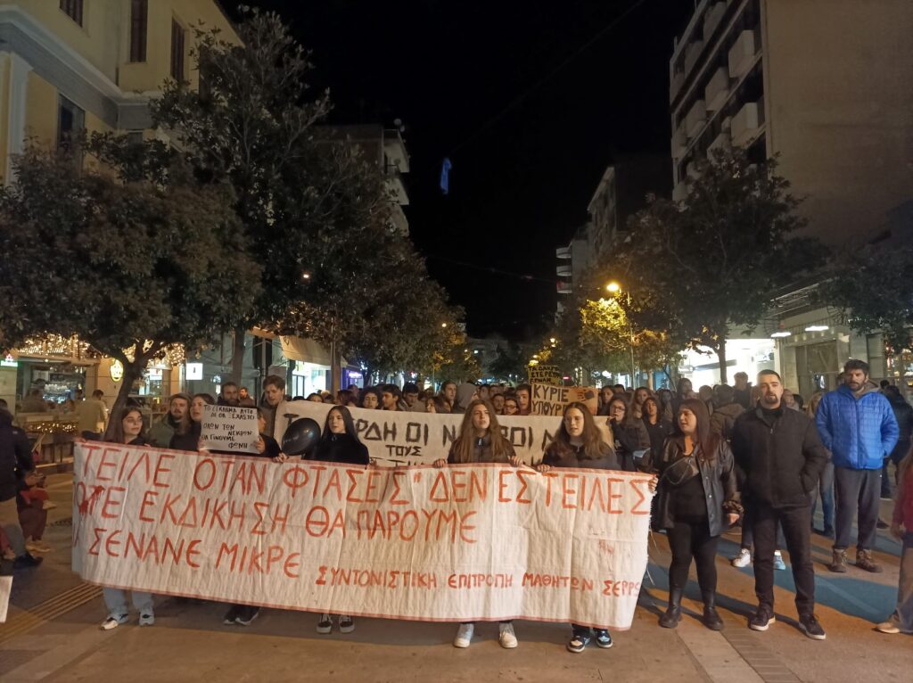 Σέρρες: Μεγάλη συγκέντρωση διαμαρτυρίας και πορεία για την τραγωδία στα Τέμπη