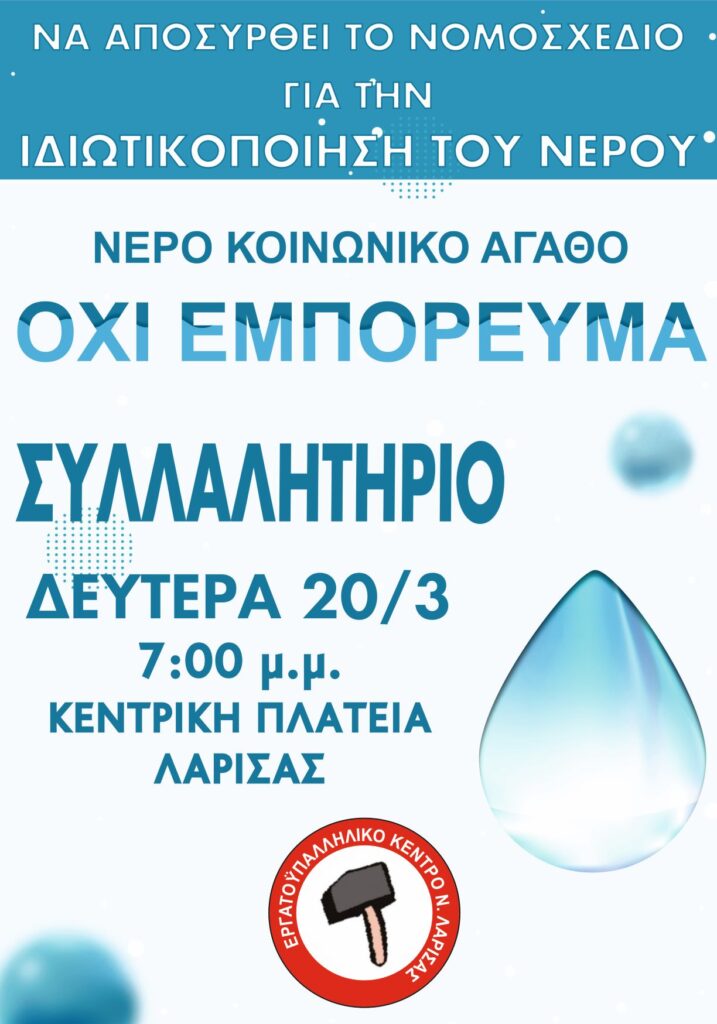 Συνεχίζουν τις κινητοποιήσεις οι εργαζόμενοι της ΔΕΥΑΛ αντιδρώντας στην ιδιωτικοποίηση του νερού