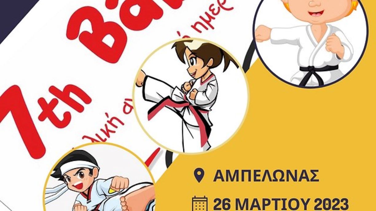 Με επιτυχία διεξήχθη το 7th baby cup TAEKWONDO Αμπελώνα