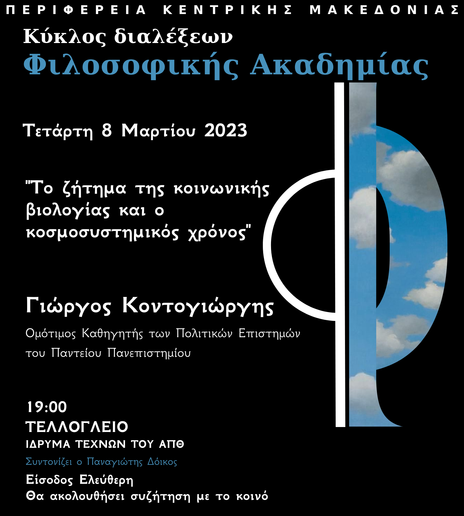 «Κύκλος διαλέξεων της Φιλοσοφικής Ακαδημίας» στο Τελλόγλειο Ίδρυμα Τεχνών του ΑΠΘ