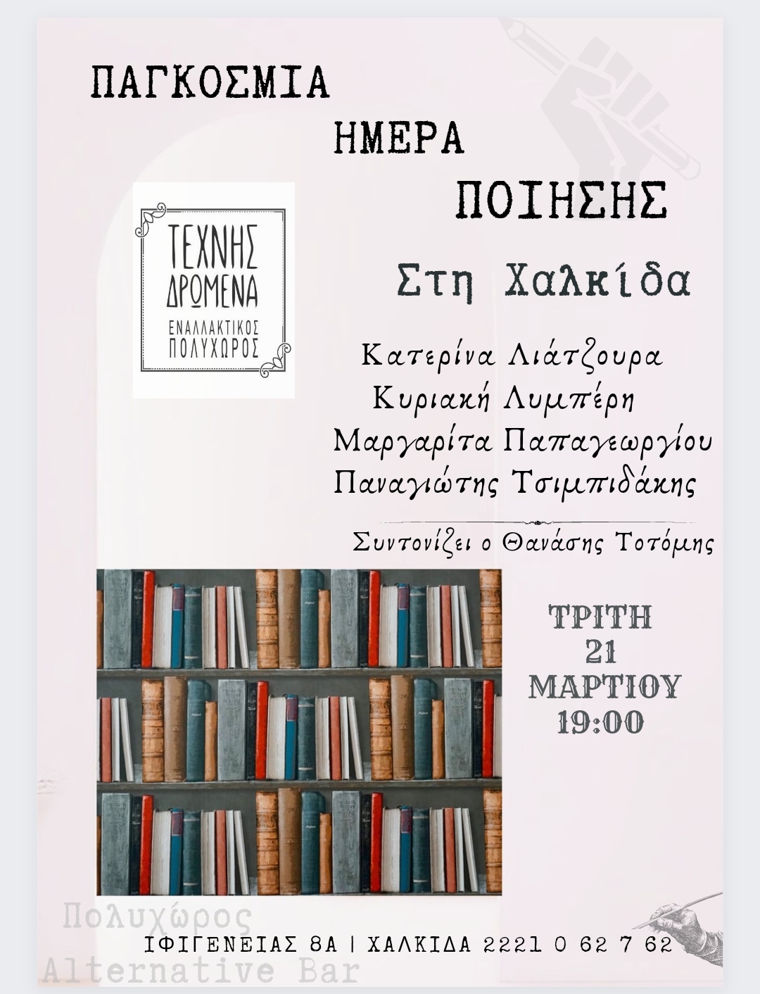 «Παγκόσμια Ημέρα Ποίησης στη Χαλκίδα» στις 21 Μαρτίου