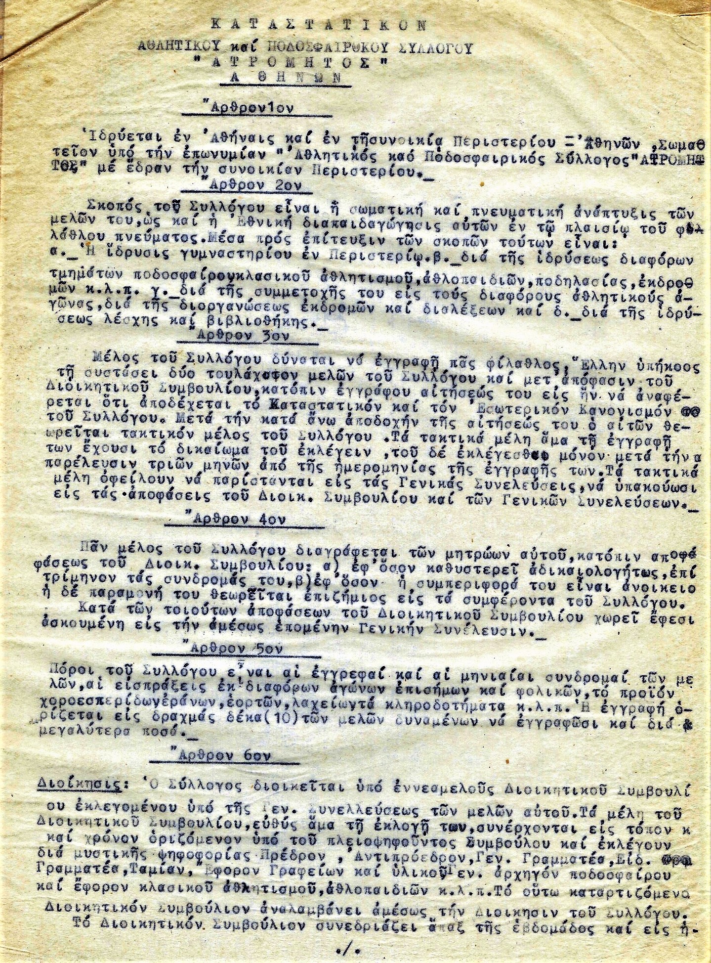 100 χρόνια ζωής για τον Ατρόμητο Περιστερίου – Οι συνθήκες δημιουργίας του