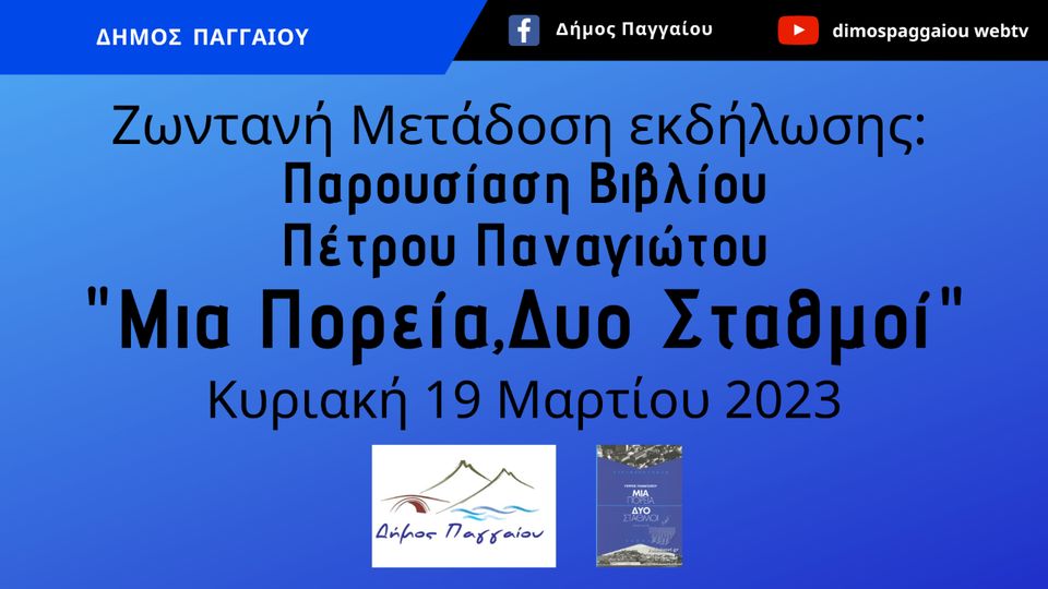 Καβάλα: «Μια πορεία, δυο σταθμοί. Ελευθερούπολη – Καβάλα»