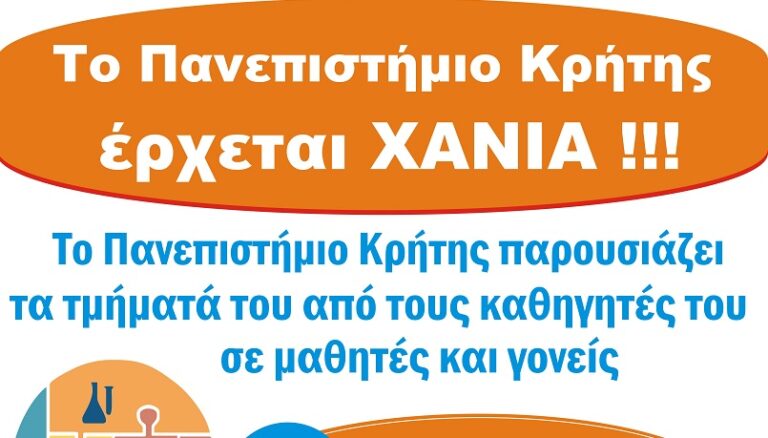Το Πανεπιστήμιο Κρήτης έρχεται στα Χανιά