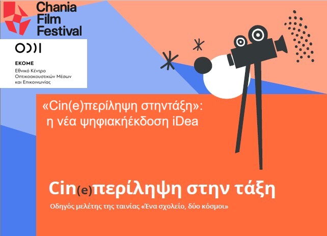 “Cin(e)περίληψη στην τάξη” – Μια πρωτοβουλία Φεστιβάλ Κινηματογράφου Χανίων – ΕΚΟΜΕ (video)