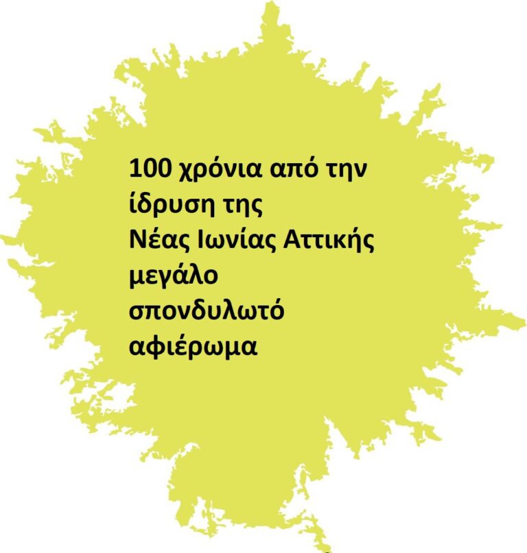 Ακμή και παρακμή της βιομηχανίας στην προσφυγούπολη της Νέας Ιωνίας – 100 χρόνια διαδρομής