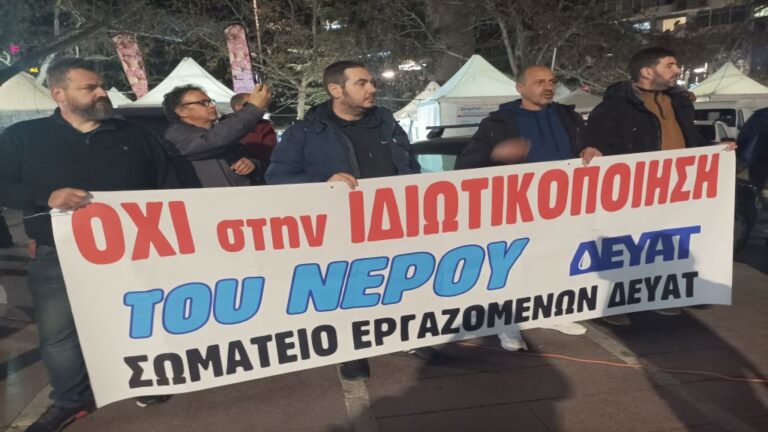 Λάρισα: «Όχι» εργαζομένων ΔΕΥΑ, σωματείων και φορέων στην ιδιωτικοποίηση του νερού