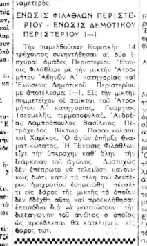 100 χρόνια ζωής για τον Ατρόμητο Περιστερίου – Οι συνθήκες δημιουργίας του