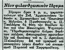 Ένα μεγάλο νοσοκομείο για στήριξη άπορου πληθυσμού ήταν η «Πόλις του Ελέους», αλλά την πρόλαβε ο Β' Παγκόσμιος πόλεμος