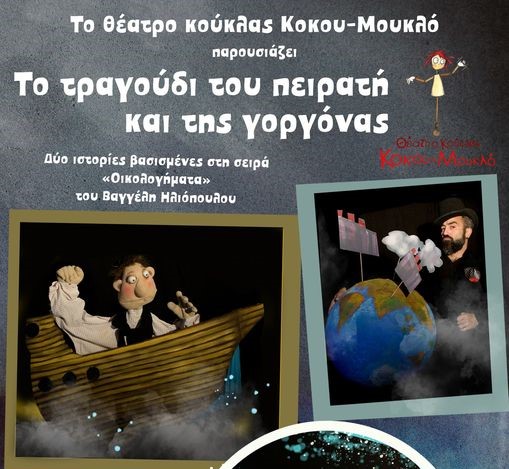 Καλαμάτα: “Το τραγούδι του Πειρατή και της γοργόνας” μία παράσταση με ζωντανή μουσική